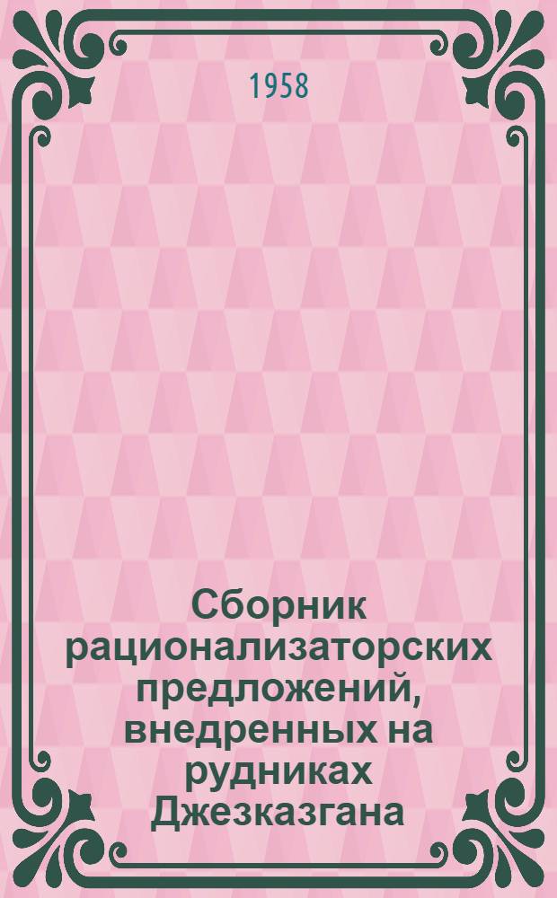 Сборник рационализаторских предложений, внедренных на рудниках Джезказгана