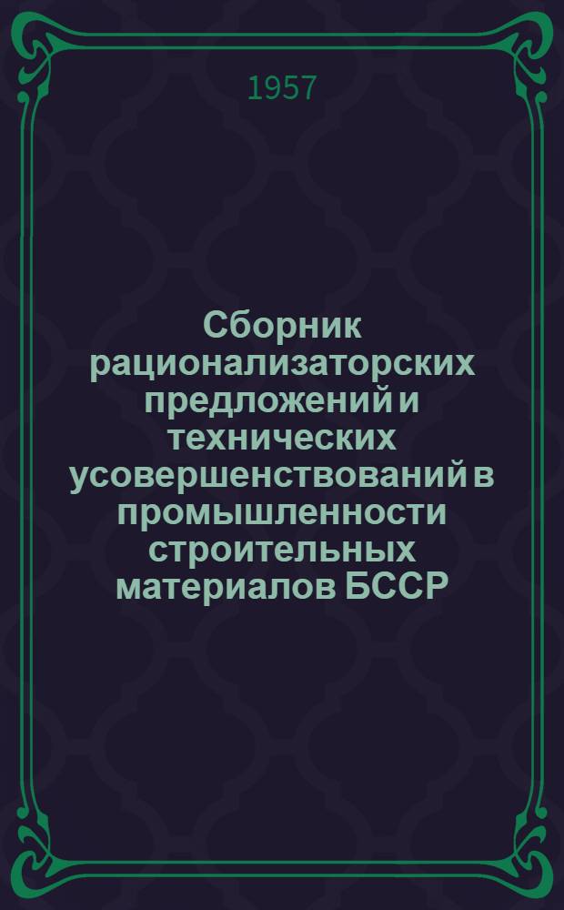 Сборник рационализаторских предложений и технических усовершенствований в промышленности строительных материалов БССР