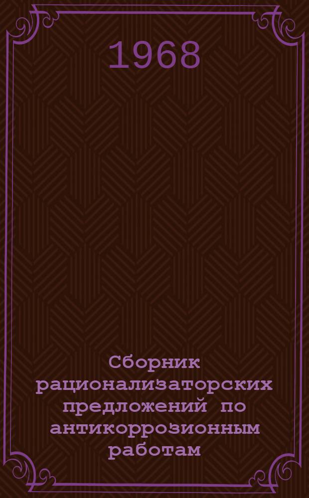 Сборник рационализаторских предложений по антикоррозионным работам