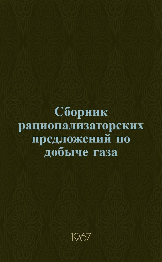 Сборник рационализаторских предложений по добыче газа