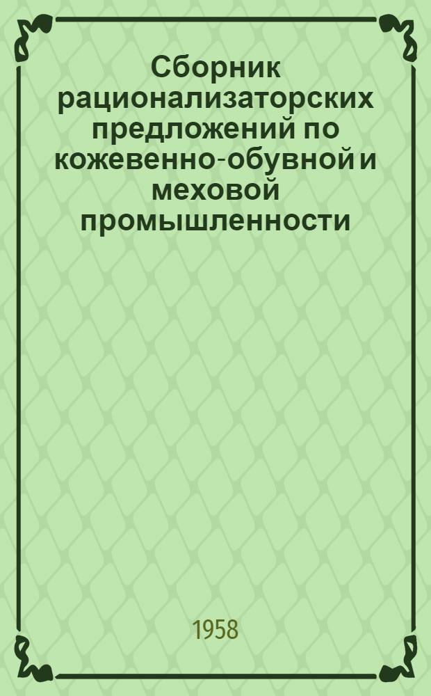 Сборник рационализаторских предложений по кожевенно-обувной и меховой промышленности