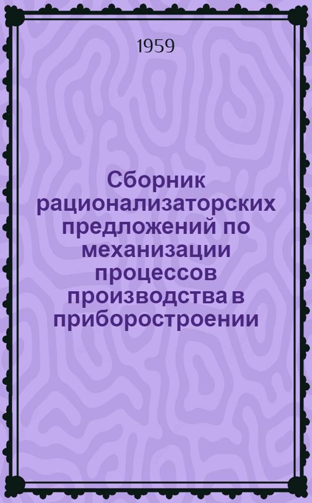 Сборник рационализаторских предложений по механизации процессов производства в приборостроении