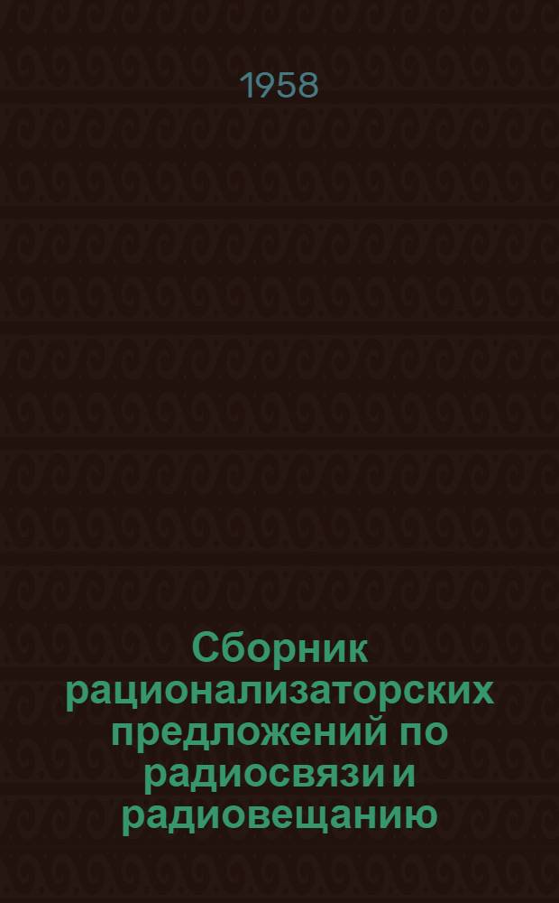 Сборник рационализаторских предложений по радиосвязи и радиовещанию