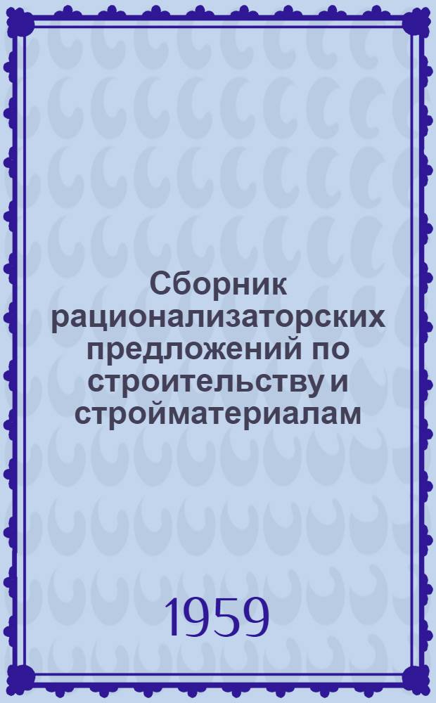 Сборник рационализаторских предложений по строительству и стройматериалам