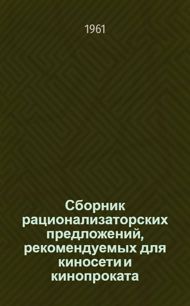 Сборник рационализаторских предложений, рекомендуемых для киносети и кинопроката