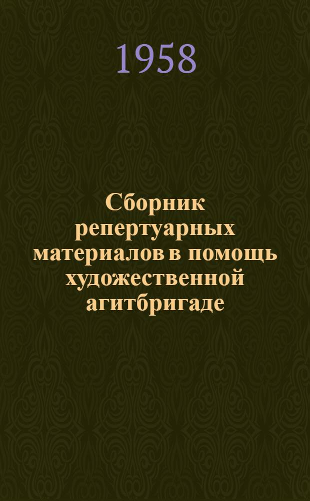 Сборник репертуарных материалов в помощь художественной агитбригаде