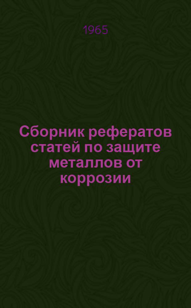 Сборник рефератов статей по защите металлов от коррозии