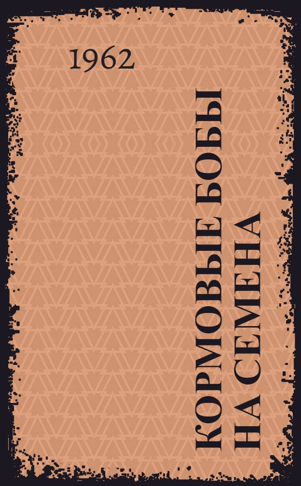 Кормовые бобы на семена