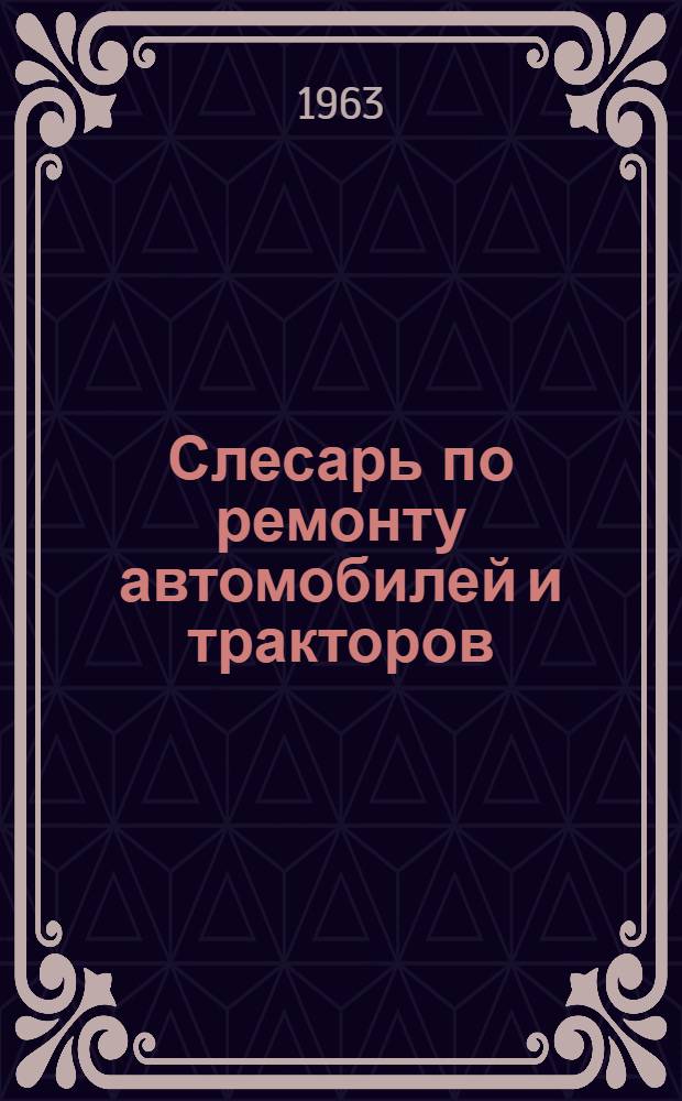 Слесарь по ремонту автомобилей и тракторов