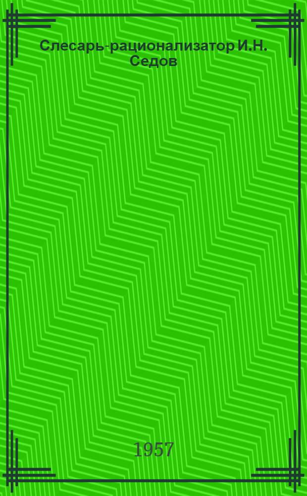 Слесарь-рационализатор И.Н. Седов