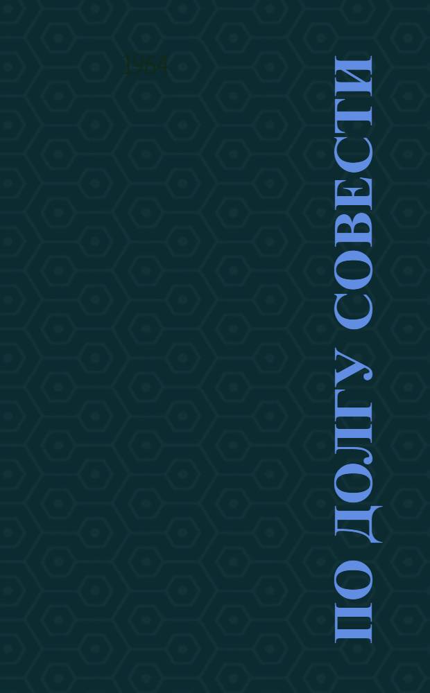 По долгу совести : Из опыта добровольных нар. дружин Лит. ССР