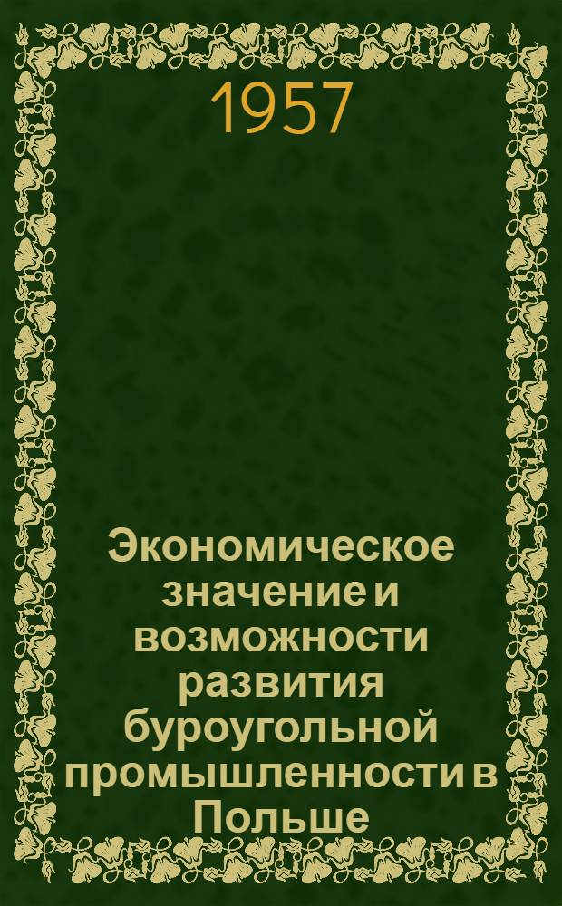 Экономическое значение и возможности развития буроугольной промышленности в Польше