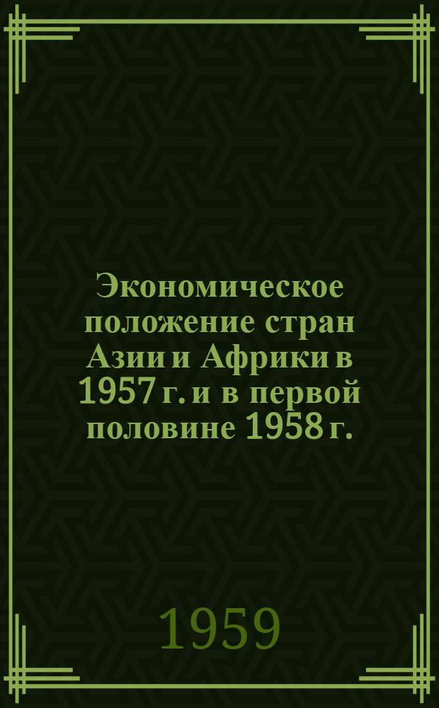 Экономическое положение стран Азии и Африки в 1957 г. и в первой половине 1958 г. : Обзор