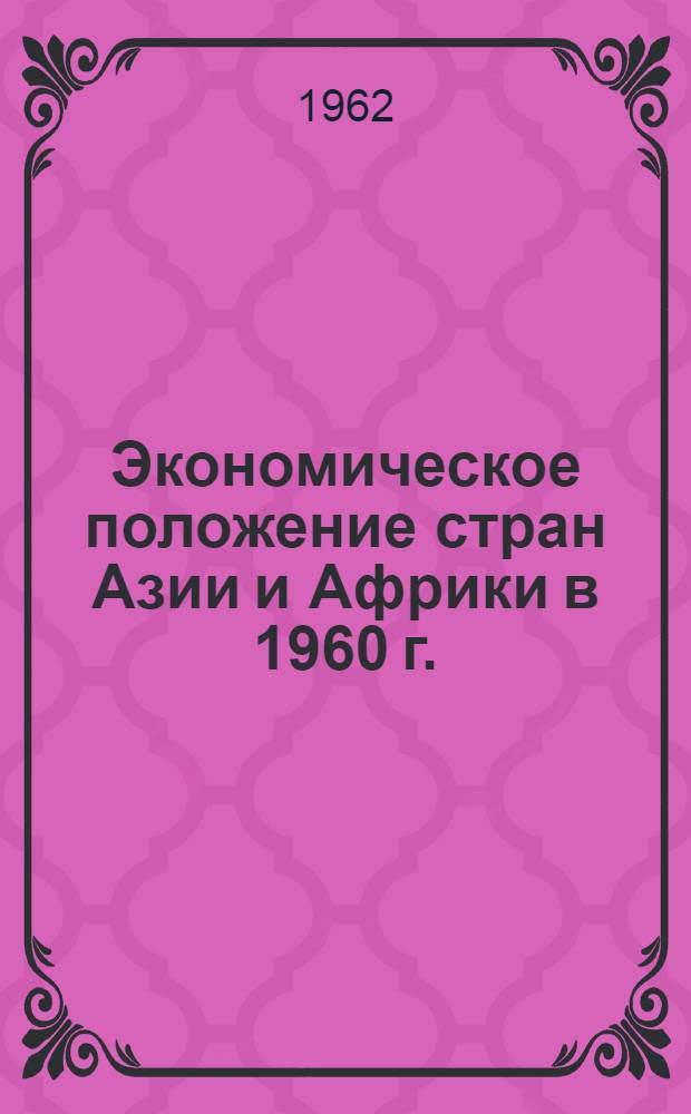 Экономическое положение стран Азии и Африки в 1960 г. : Обзор