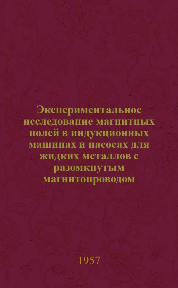 Экспериментальное исследование магнитных полей в индукционных машинах и насосах для жидких металлов с разомкнутым магнитопроводом