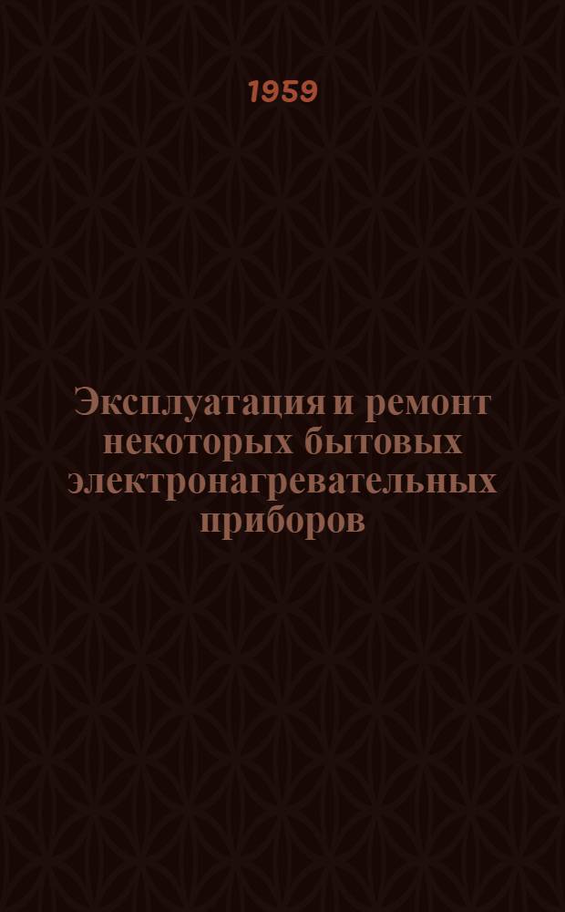 Эксплуатация и ремонт некоторых бытовых электронагревательных приборов