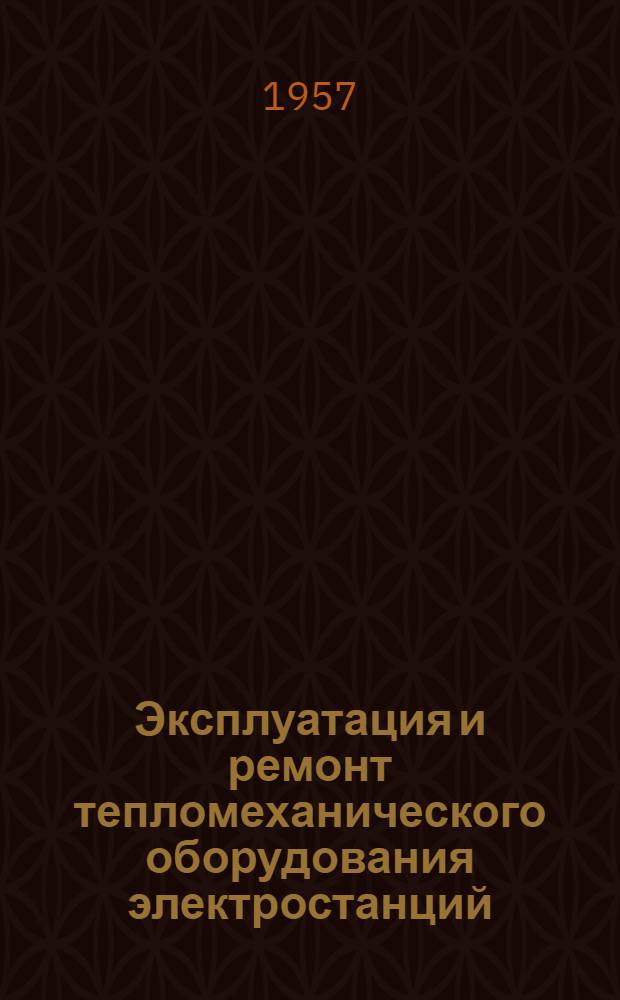 Эксплуатация и ремонт тепломеханического оборудования электростанций