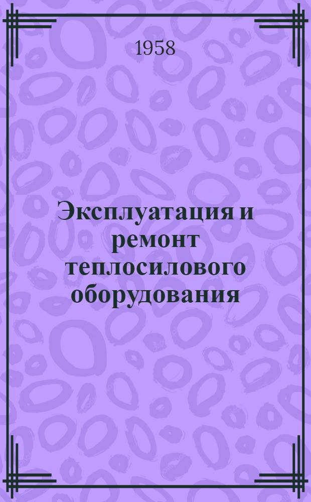 Эксплуатация и ремонт теплосилового оборудования