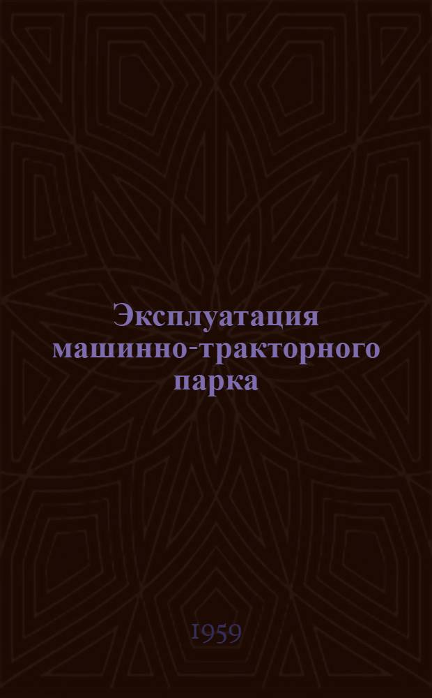 Эксплуатация машинно-тракторного парка : Сборник статей