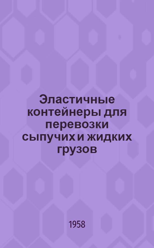 Эластичные контейнеры для перевозки сыпучих и жидких грузов
