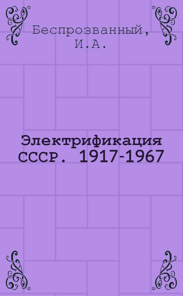 Электрификация СССР. 1917-1967