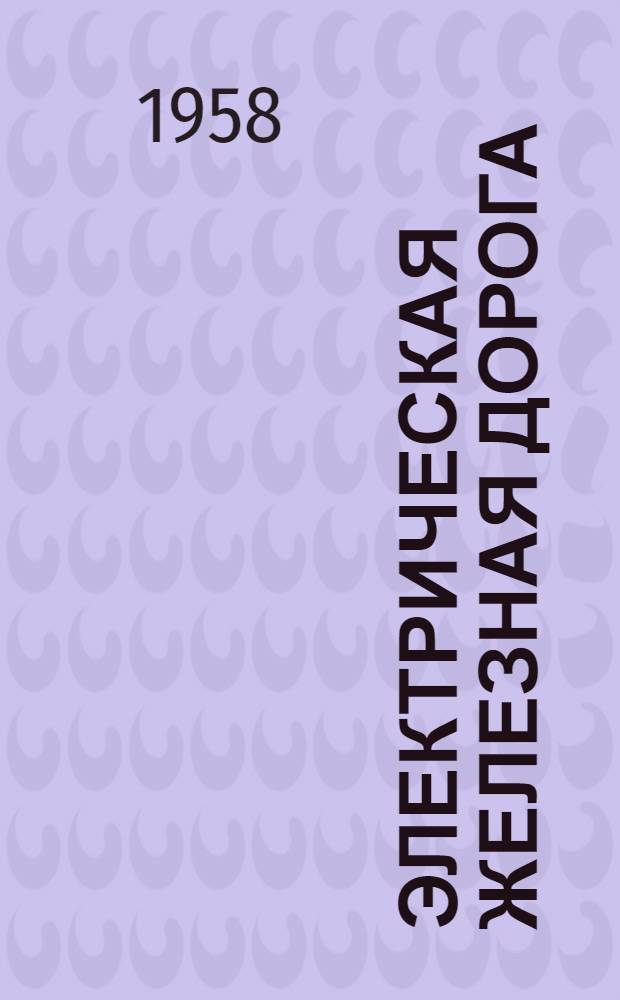 Электрическая железная дорога : (Модель) : Каталог