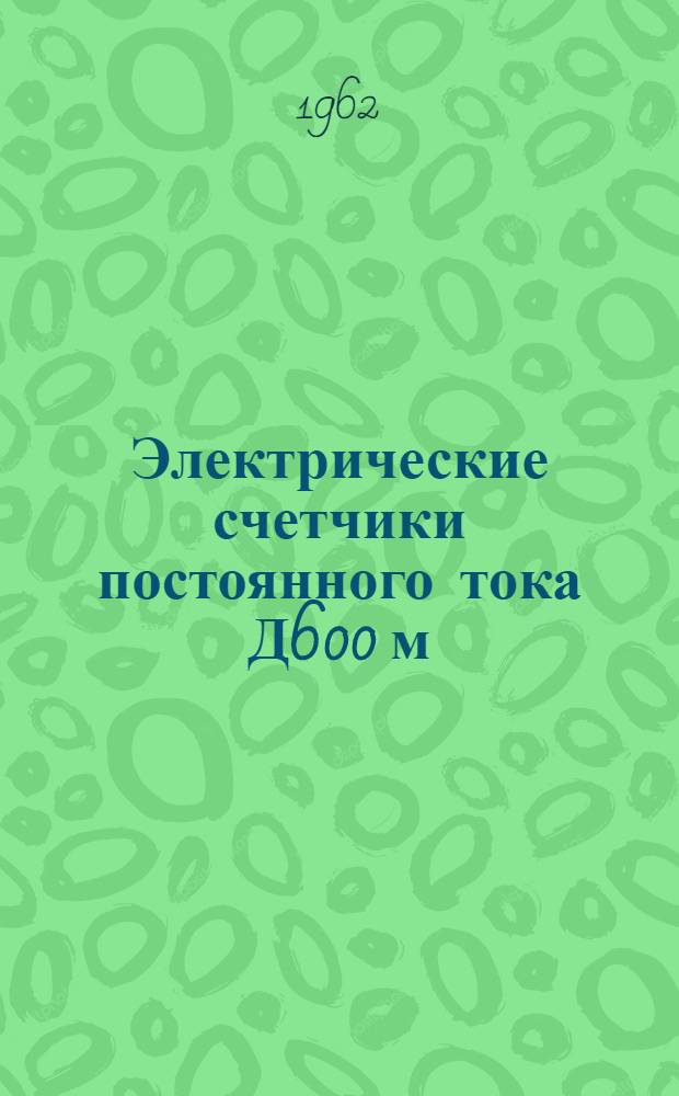 Электрические счетчики постоянного тока Д600 м : Каталог