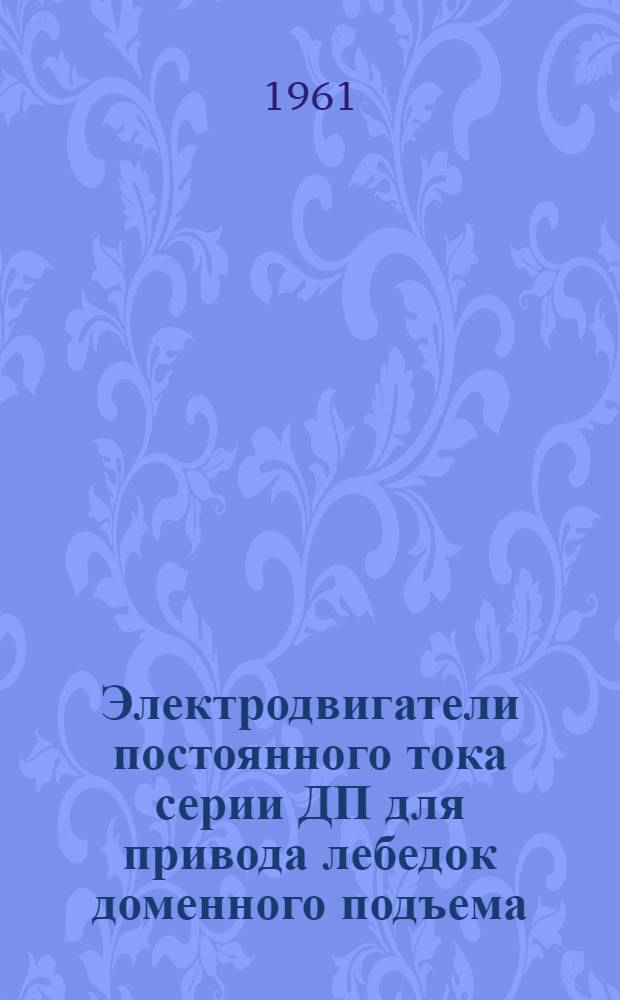Электродвигатели постоянного тока серии ДП для привода лебедок доменного подъема : Каталог