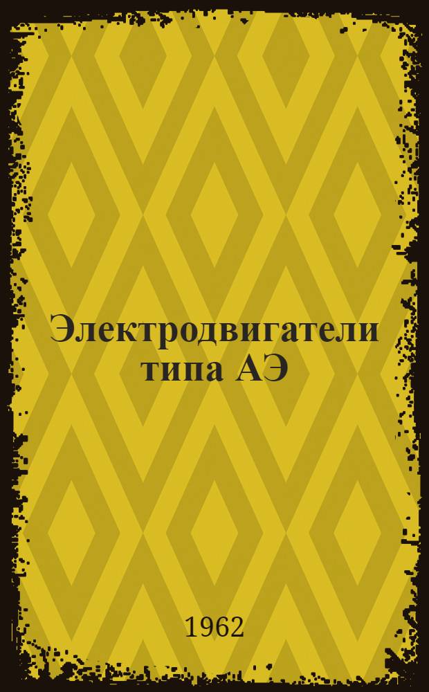 Электродвигатели типа АЭ
