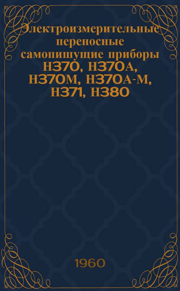 Электроизмерительные переносные самопишущие приборы Н370, Н370А, Н370М, Н370А-М, Н371, Н380, Н387, Н379 : Каталог