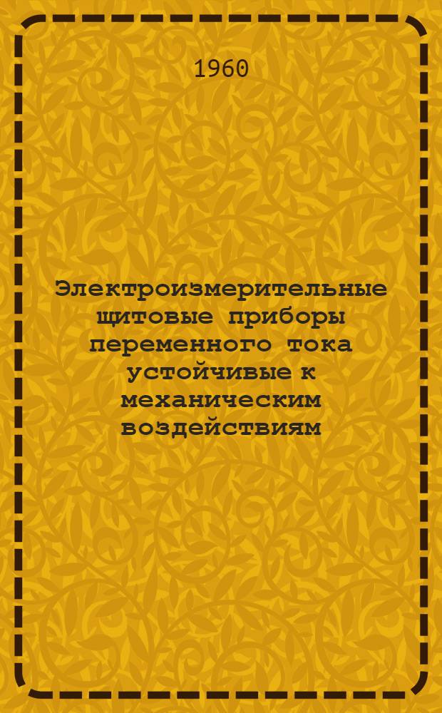 Электроизмерительные щитовые приборы [переменного тока] устойчивые к механическим воздействиям : Каталог