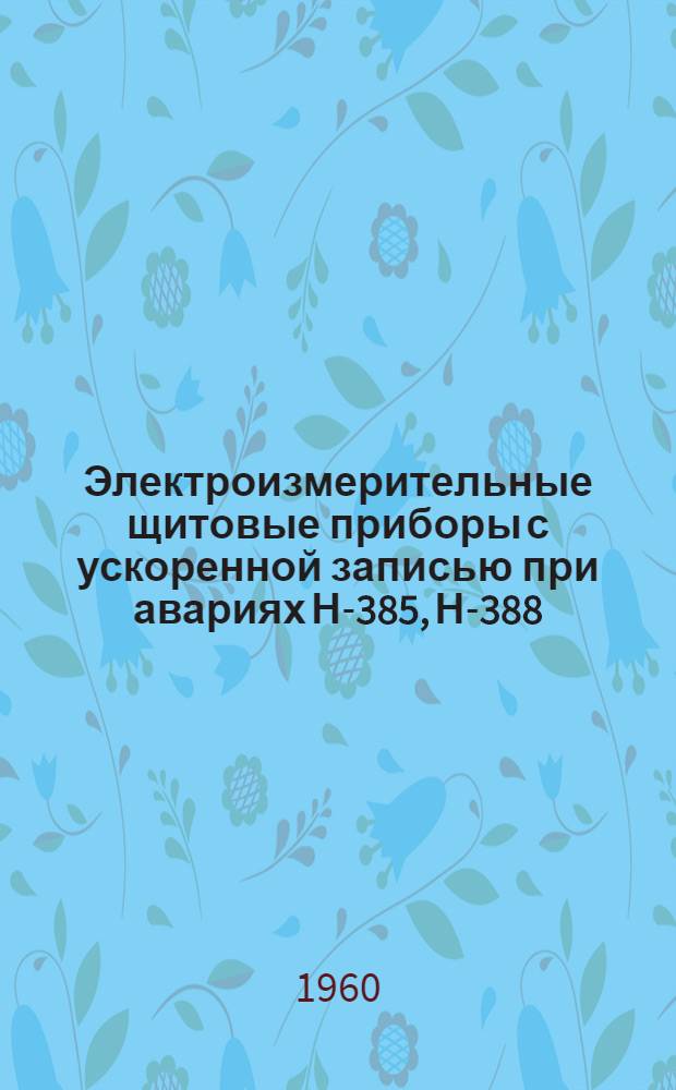 Электроизмерительные щитовые приборы с ускоренной записью при авариях Н-385, Н-388 : Каталог