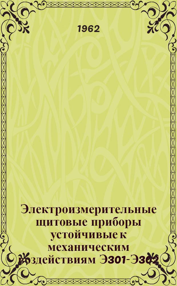 Электроизмерительные щитовые приборы устойчивые к механическим воздействиям Э301-Э302 : Каталог