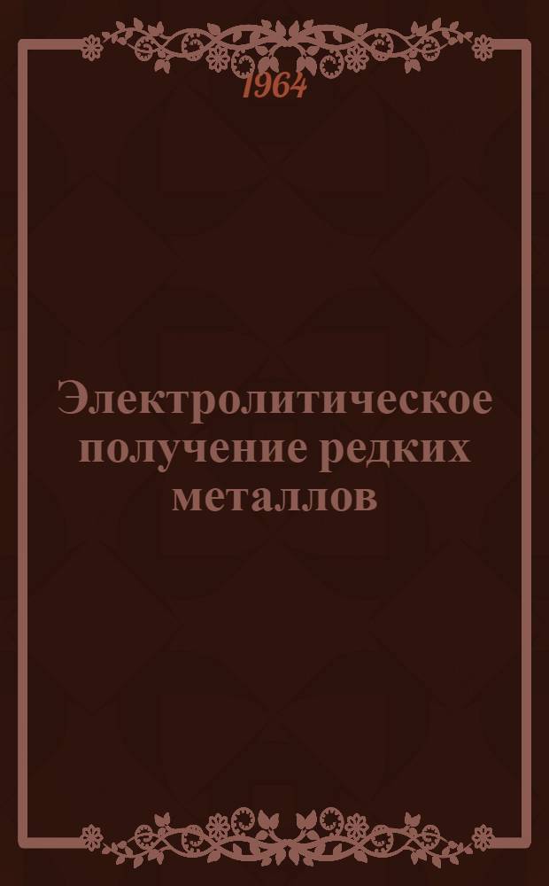 Электролитическое получение редких металлов : Книжная литература на рус. и иностр. яз. за 1951-1960 гг