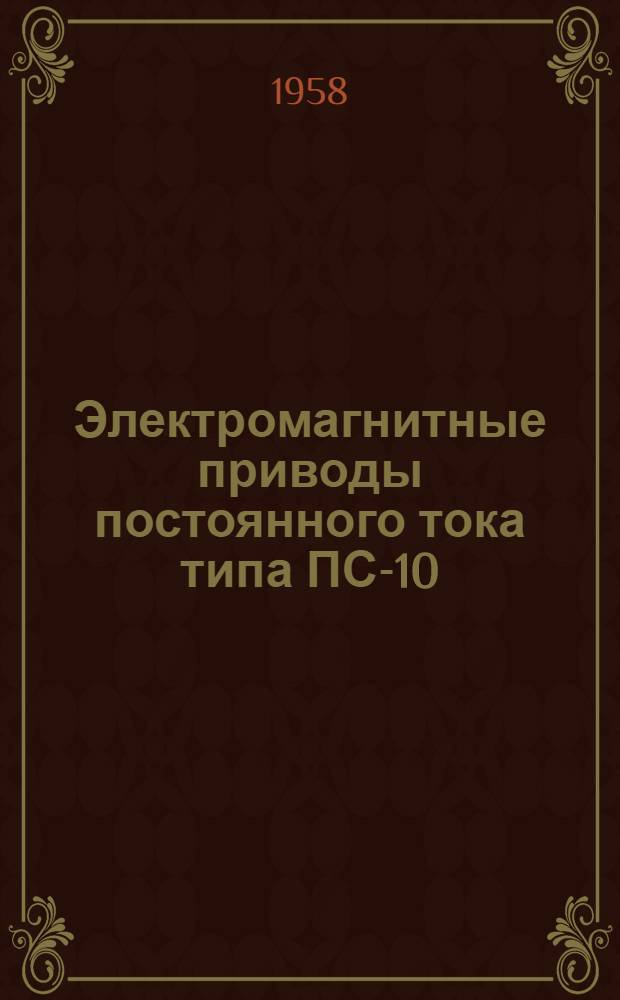 Электромагнитные приводы постоянного тока типа ПС-10 : Инструкция по монтажу и эксплуатации