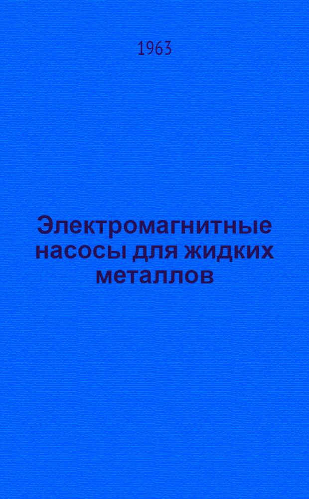 Электромагнитные насосы для жидких металлов