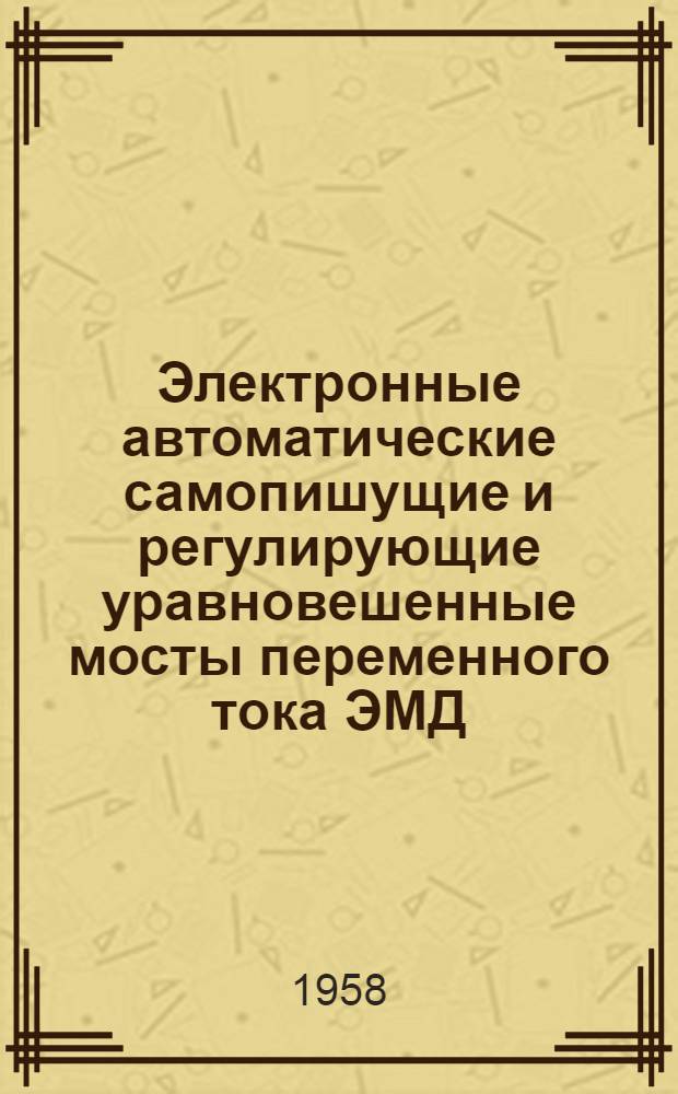 Электронные автоматические самопишущие и регулирующие уравновешенные мосты переменного тока ЭМД