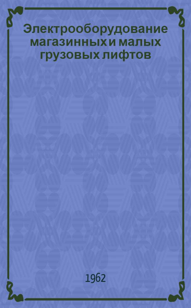 Электрооборудование магазинных и малых грузовых лифтов : Каталог