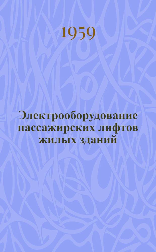 Электрооборудование пассажирских лифтов жилых зданий : Каталог