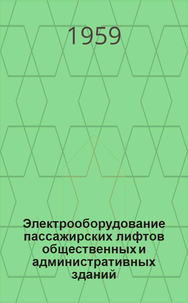 Электрооборудование пассажирских лифтов общественных и административных зданий : Каталог