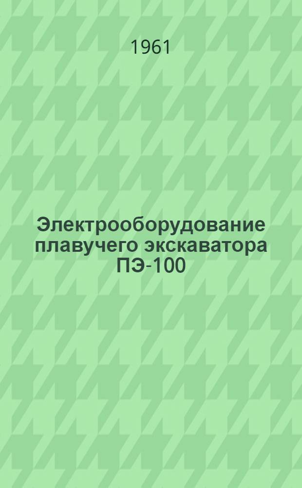 Электрооборудование плавучего экскаватора ПЭ-100 : Каталог
