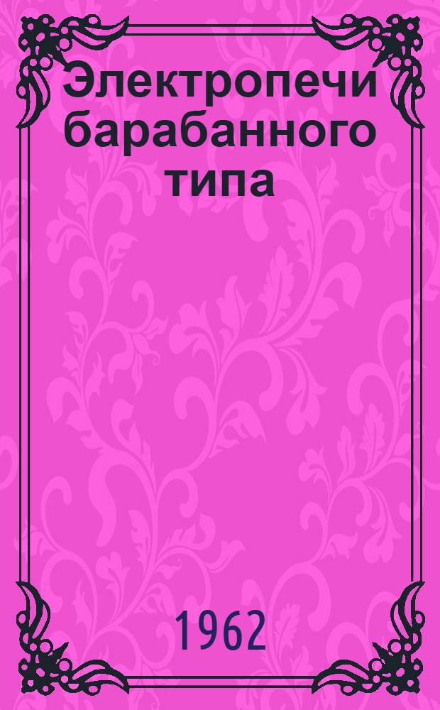 Электропечи барабанного типа : Каталог
