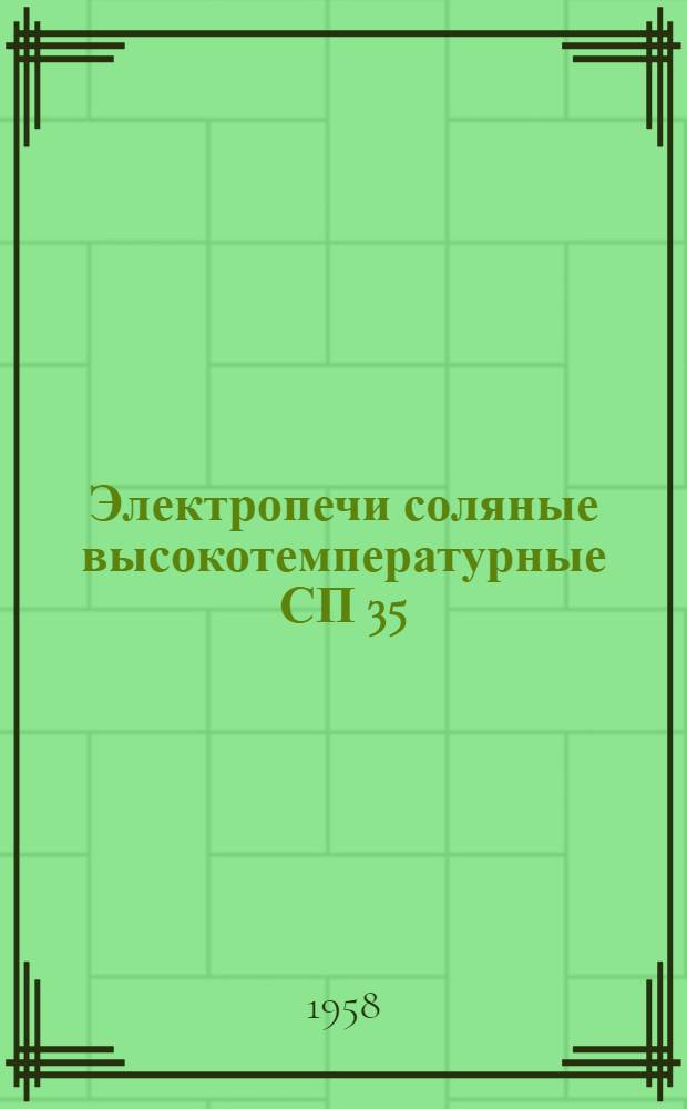 Электропечи соляные высокотемпературные СП 35/10, СП 35/15, СП 60/20, СП 100/40 : Каталог