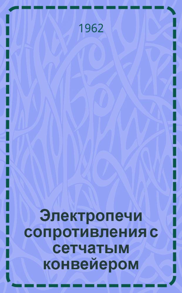 Электропечи сопротивления с сетчатым конвейером : Каталог
