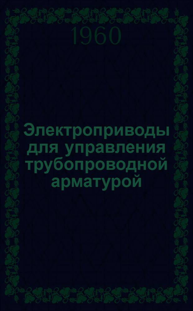 Электроприводы для управления трубопроводной арматурой