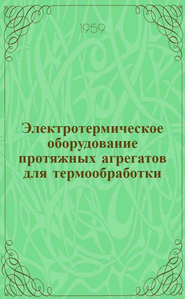 Электротермическое оборудование протяжных агрегатов для термообработки : Каталог