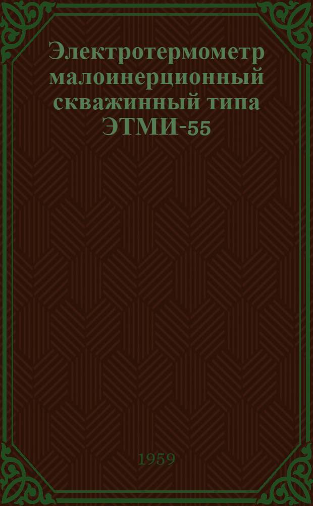 Электротермометр малоинерционный скважинный типа ЭТМИ-55 : Каталог