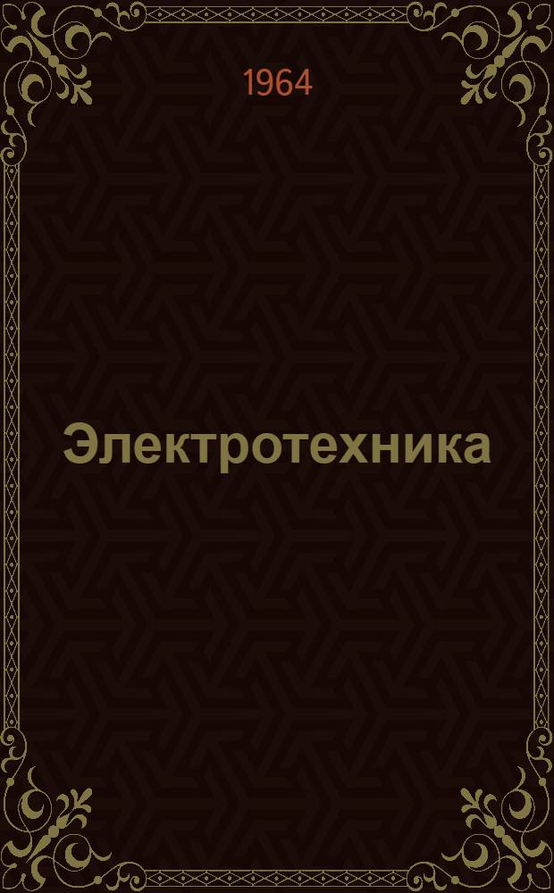 Электротехника : Сборник статей