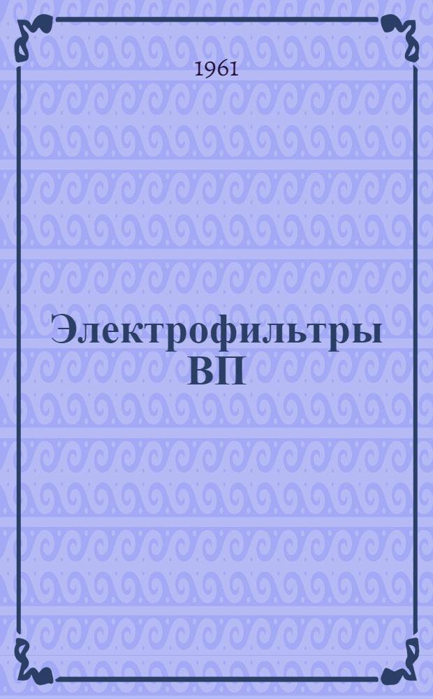 Электрофильтры ВП (вертикальные, пластинчатые) : Каталог