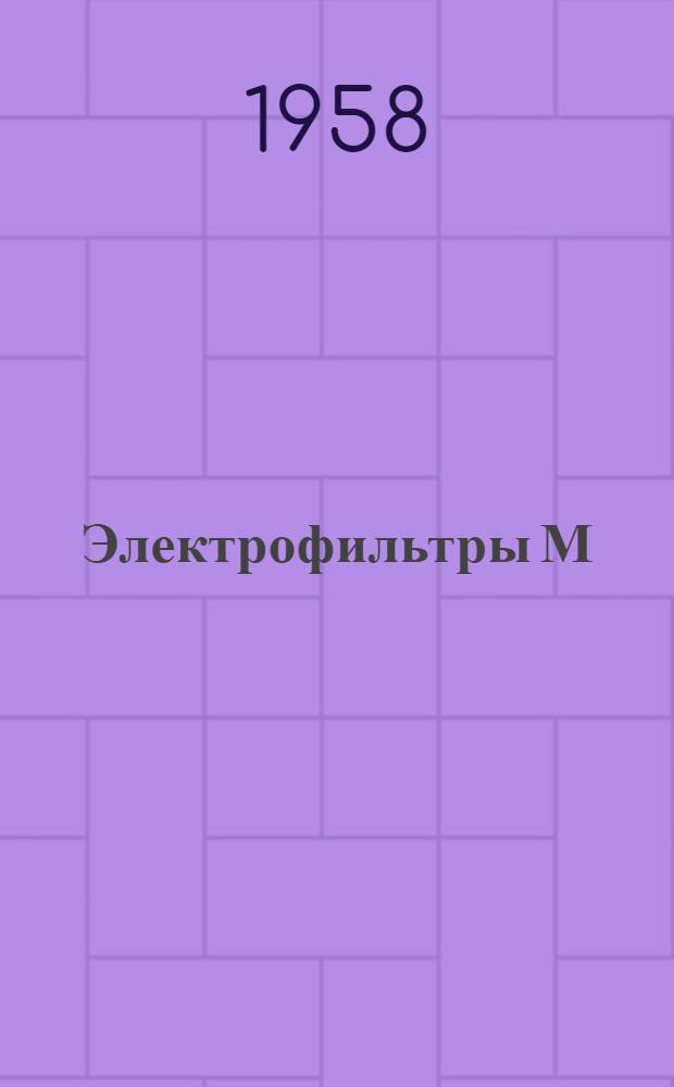 Электрофильтры М (мокрые) : Каталог